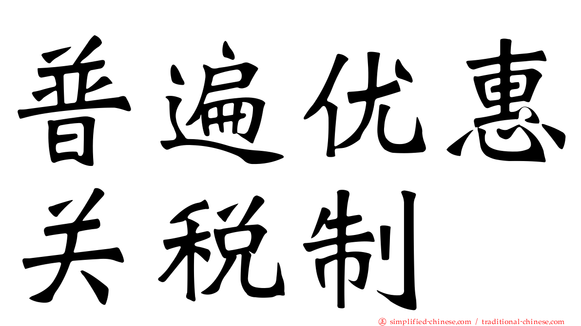 普遍优惠关税制