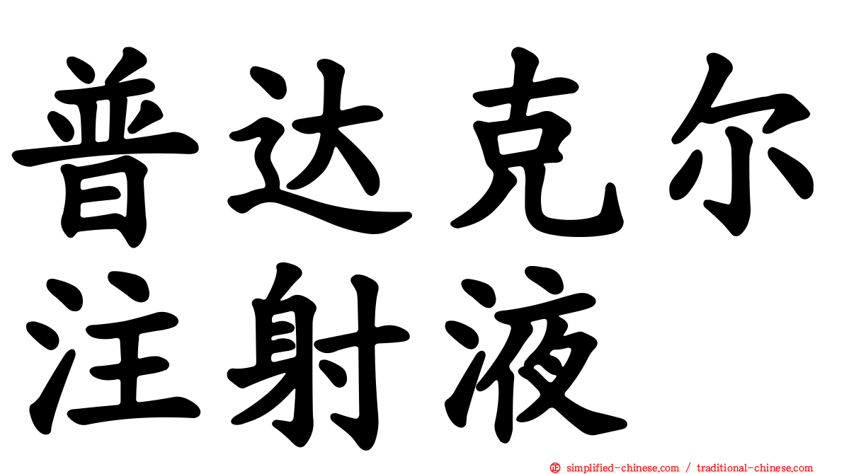 普达克尔注射液