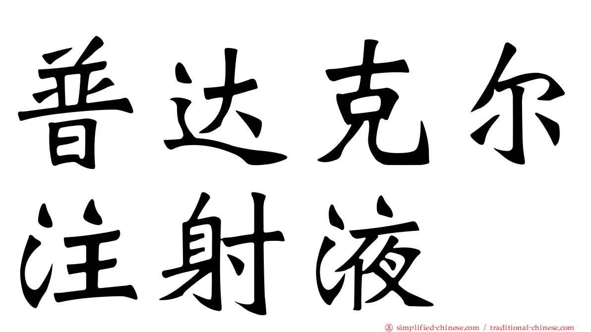 普达克尔注射液
