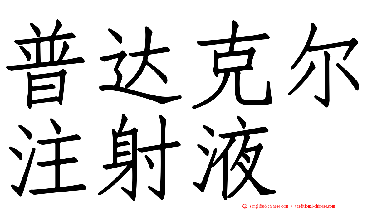 普达克尔注射液