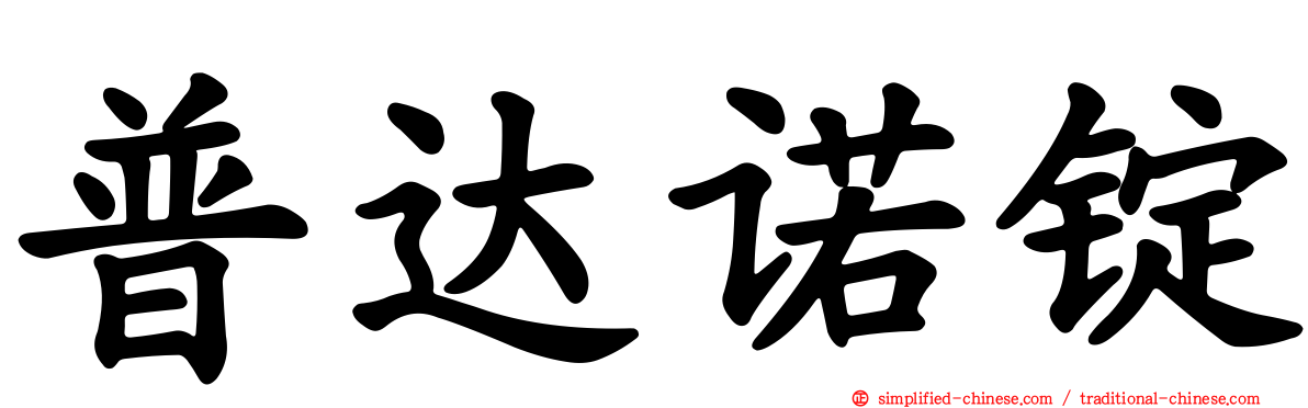 普达诺锭