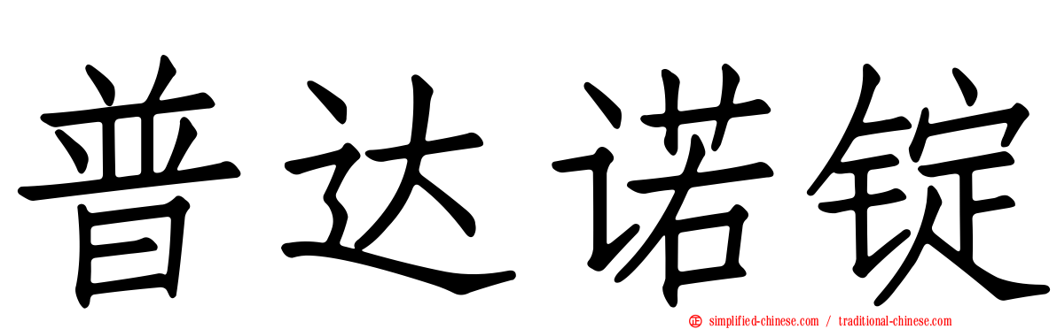 普达诺锭