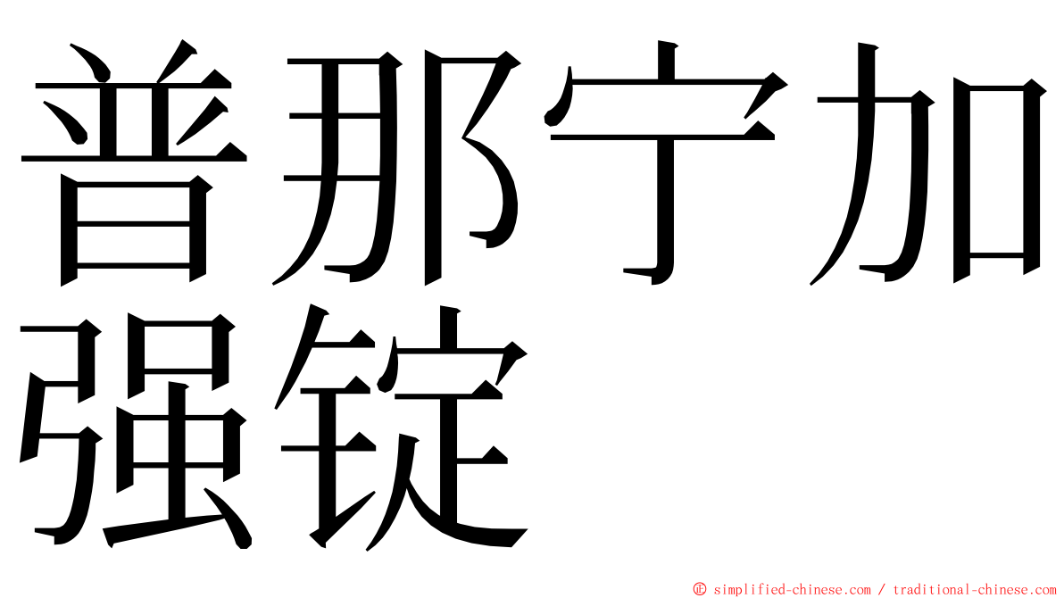 普那宁加强锭 ming font