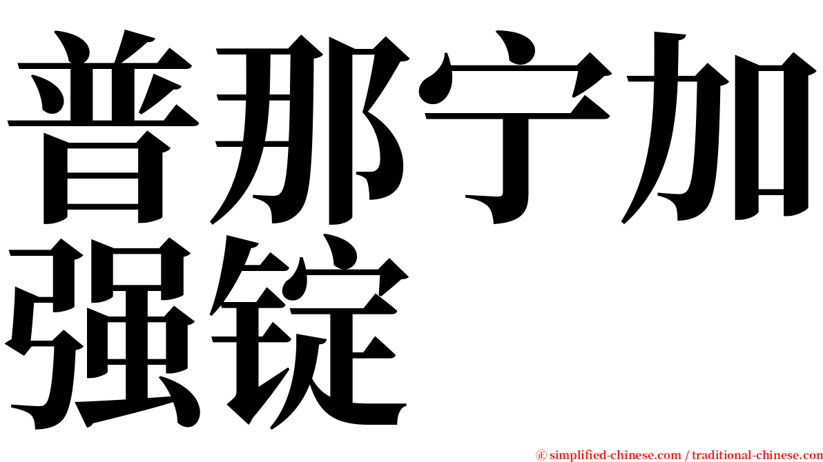 普那宁加强锭 serif font