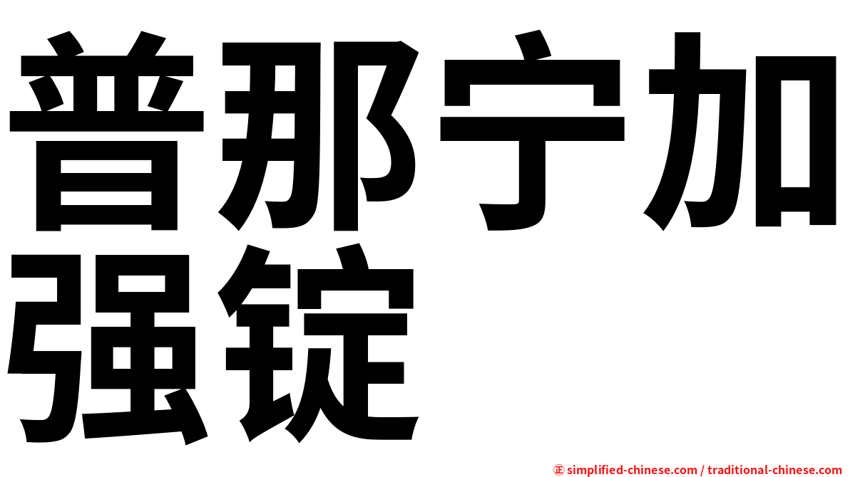 普那宁加强锭