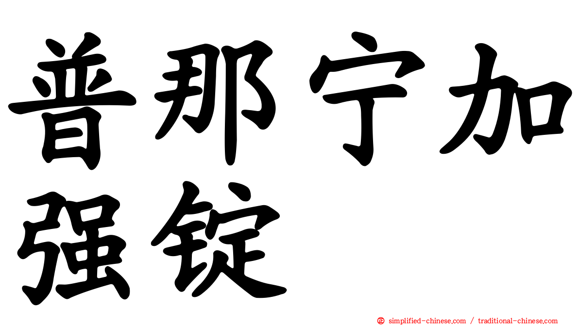 普那宁加强锭