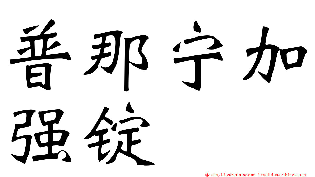 普那宁加强锭