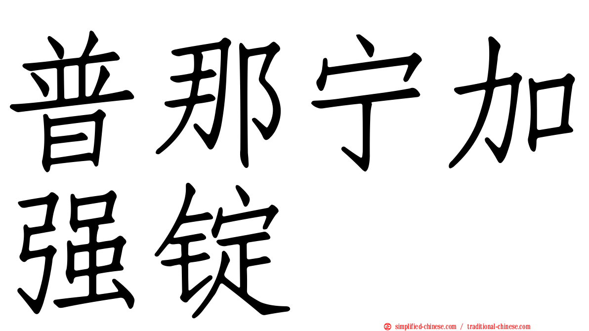普那宁加强锭