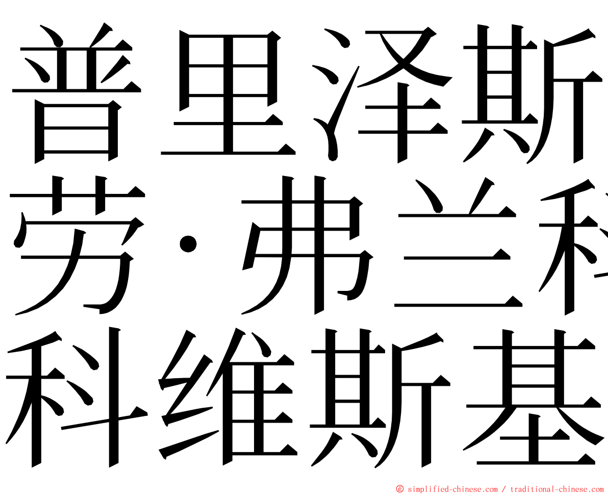 普里泽斯劳·弗兰科维斯基 ming font