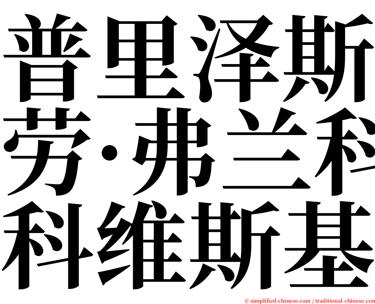 普里泽斯劳·弗兰科维斯基 serif font