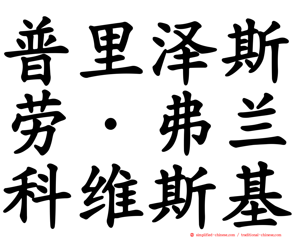 普里泽斯劳·弗兰科维斯基