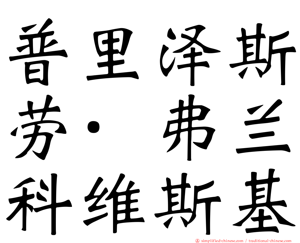 普里泽斯劳·弗兰科维斯基