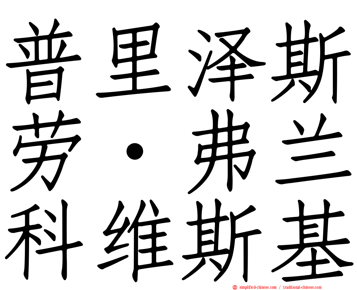 普里泽斯劳·弗兰科维斯基