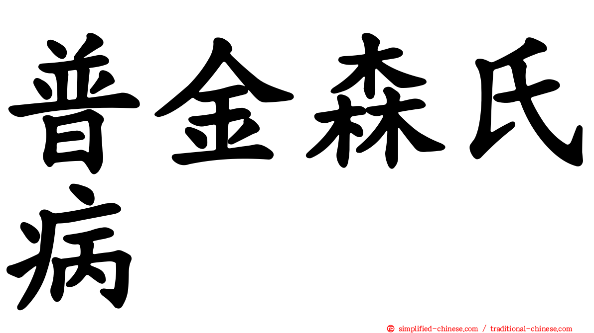 普金森氏病