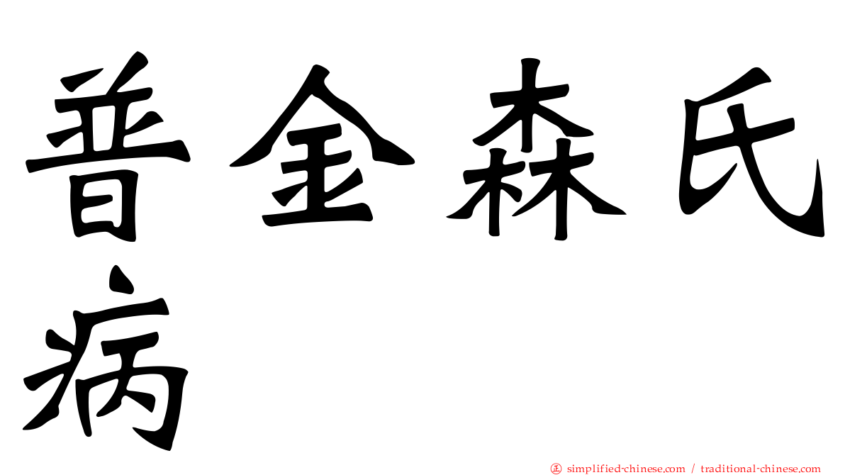 普金森氏病
