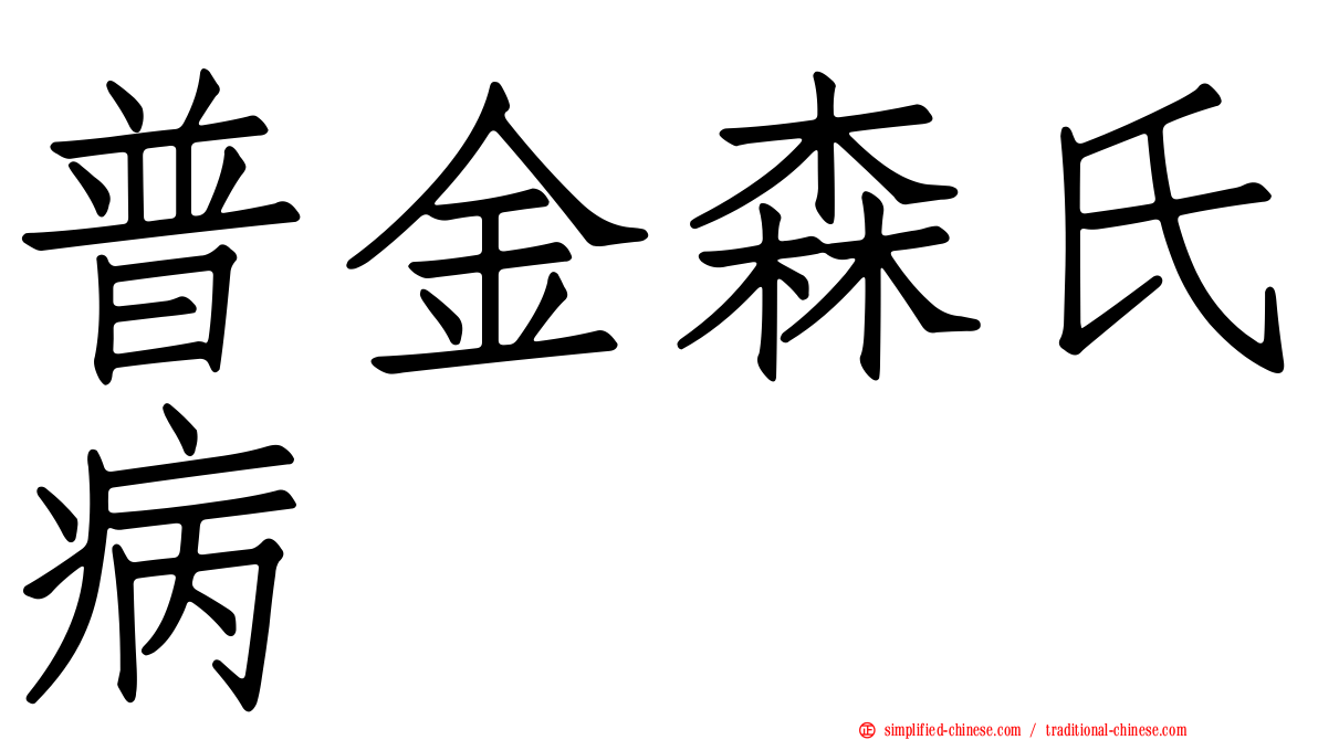 普金森氏病