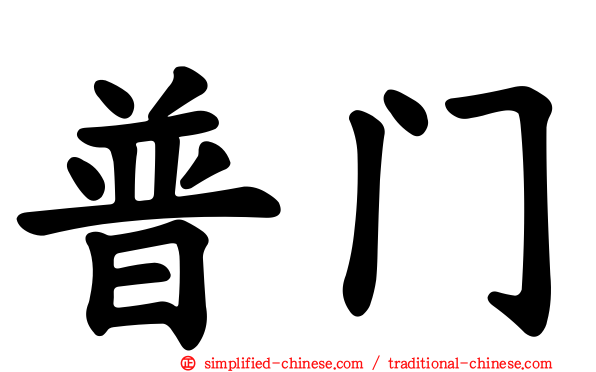 普门