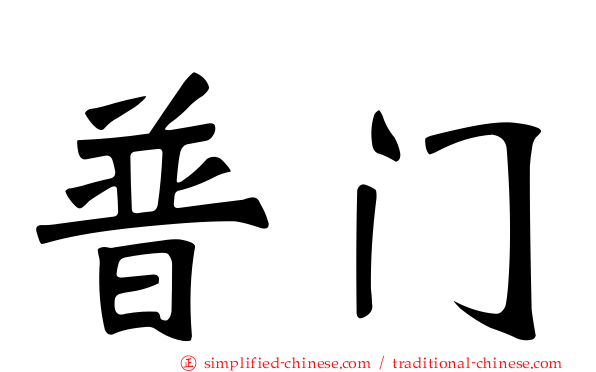 普门