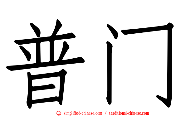 普门