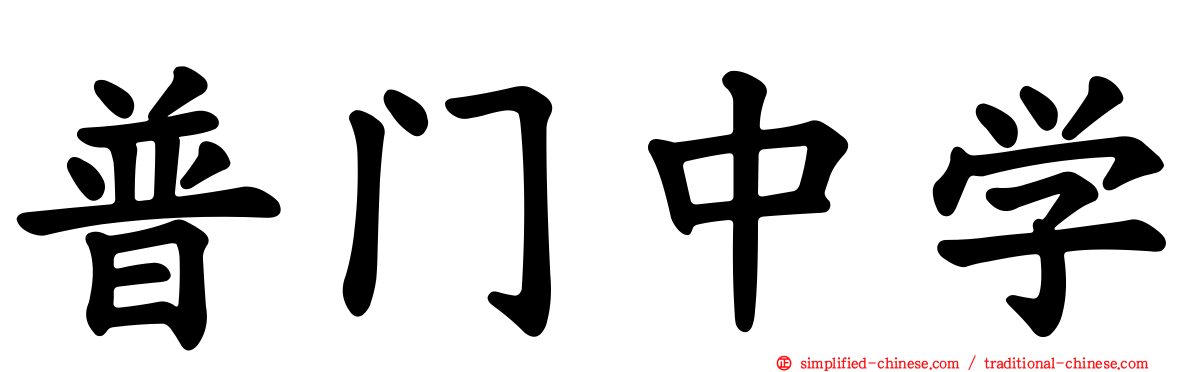 普门中学