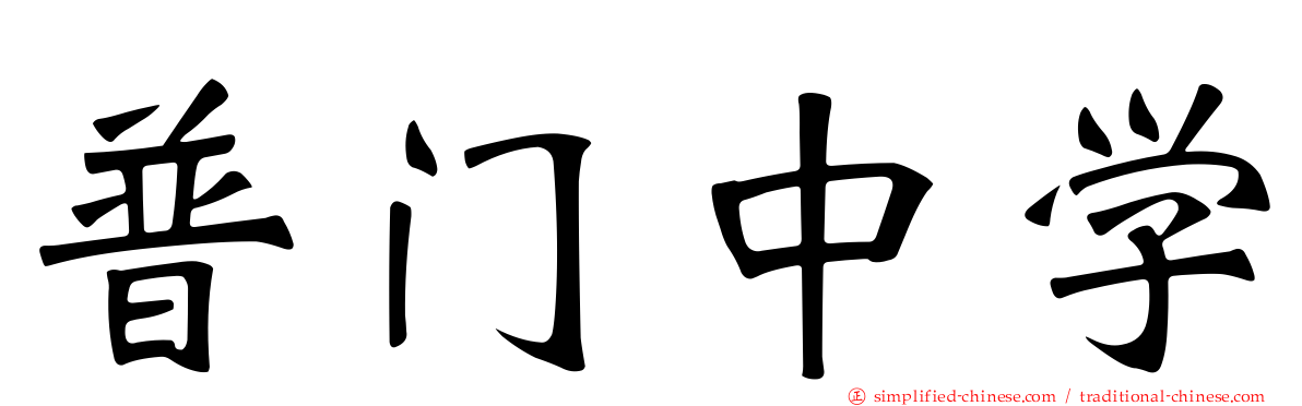 普门中学