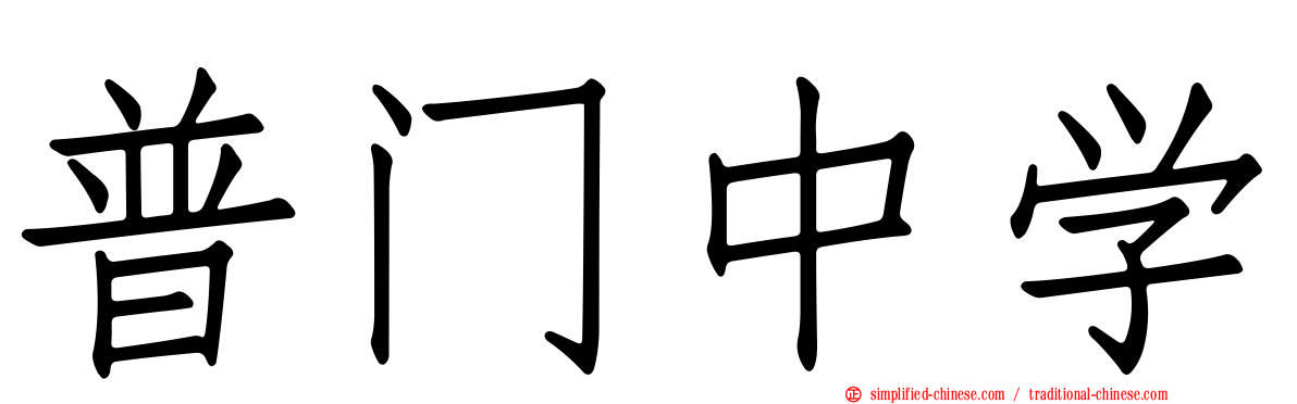 普门中学