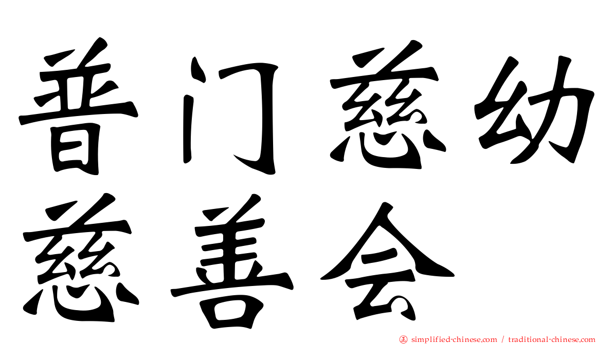 普门慈幼慈善会