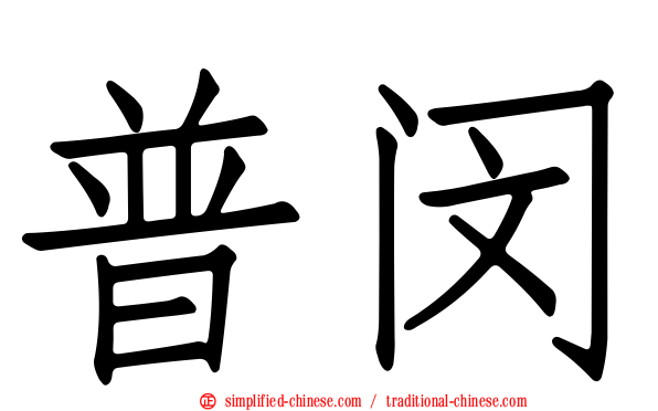 普闵