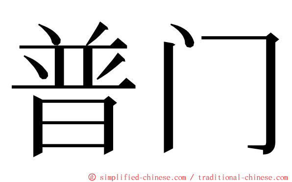 普门 ming font