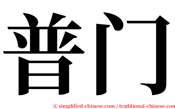 普门 serif font