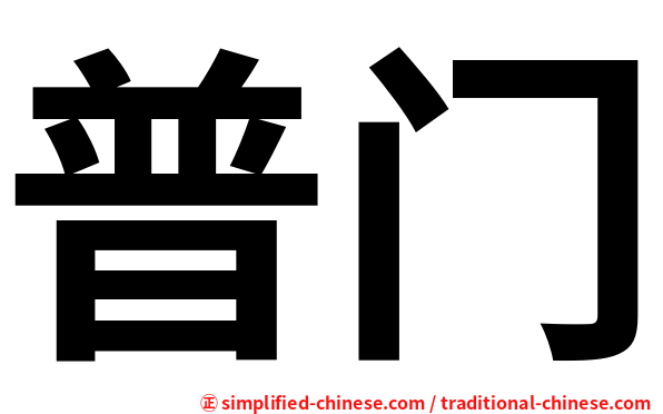 普门