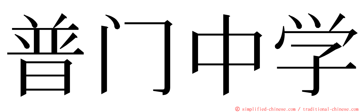 普门中学 ming font