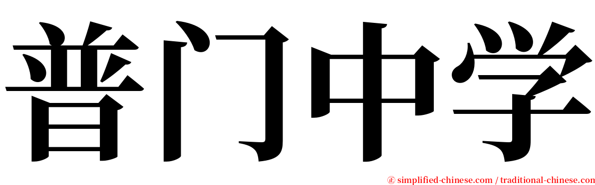 普门中学 serif font