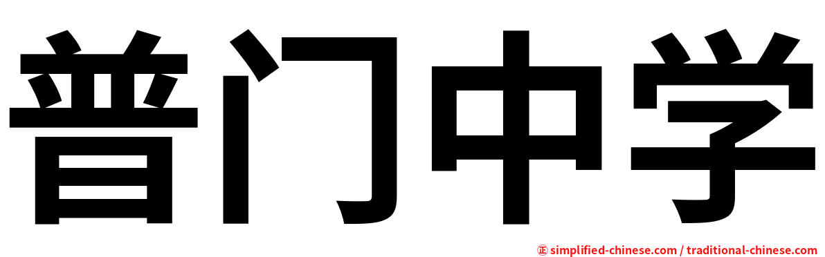 普门中学
