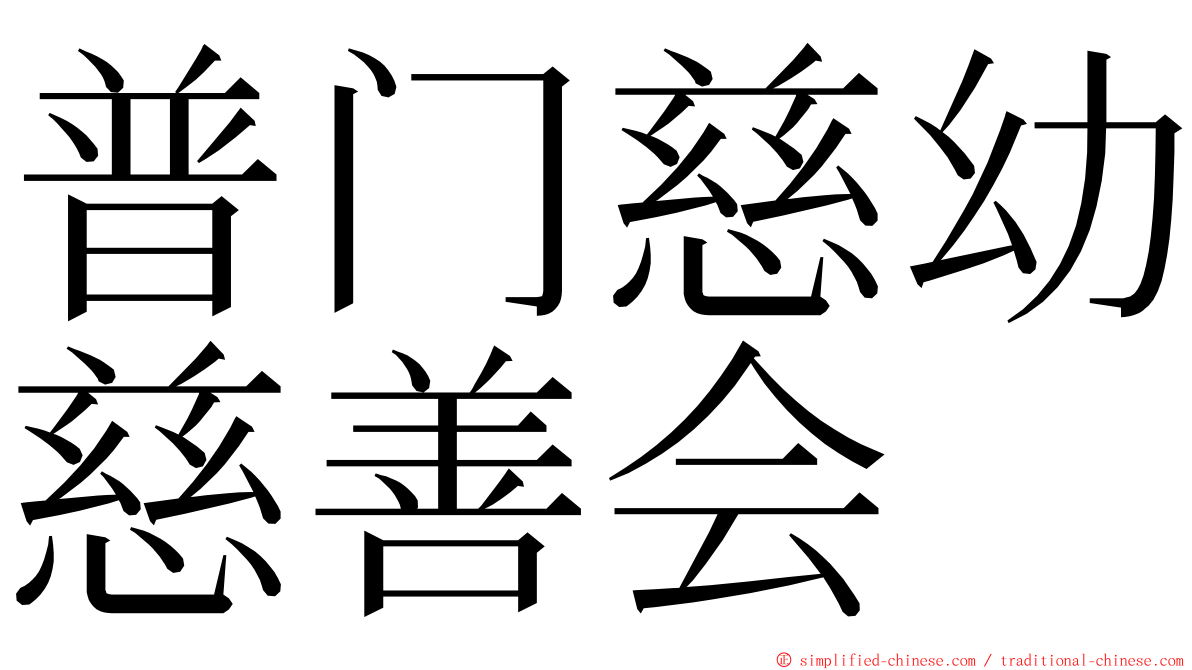 普门慈幼慈善会 ming font
