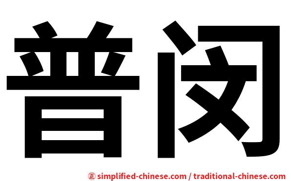 普闵