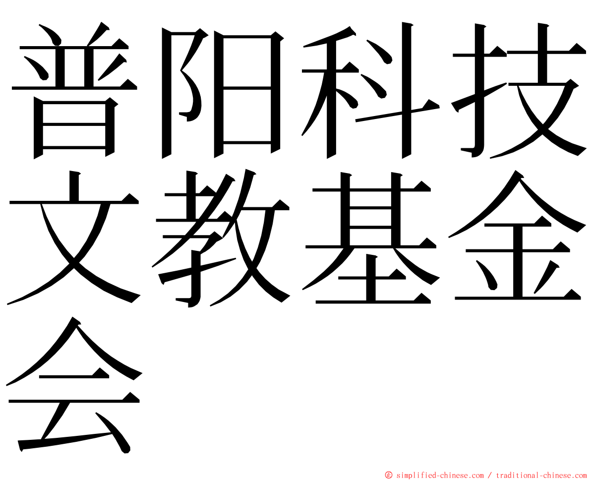 普阳科技文教基金会 ming font