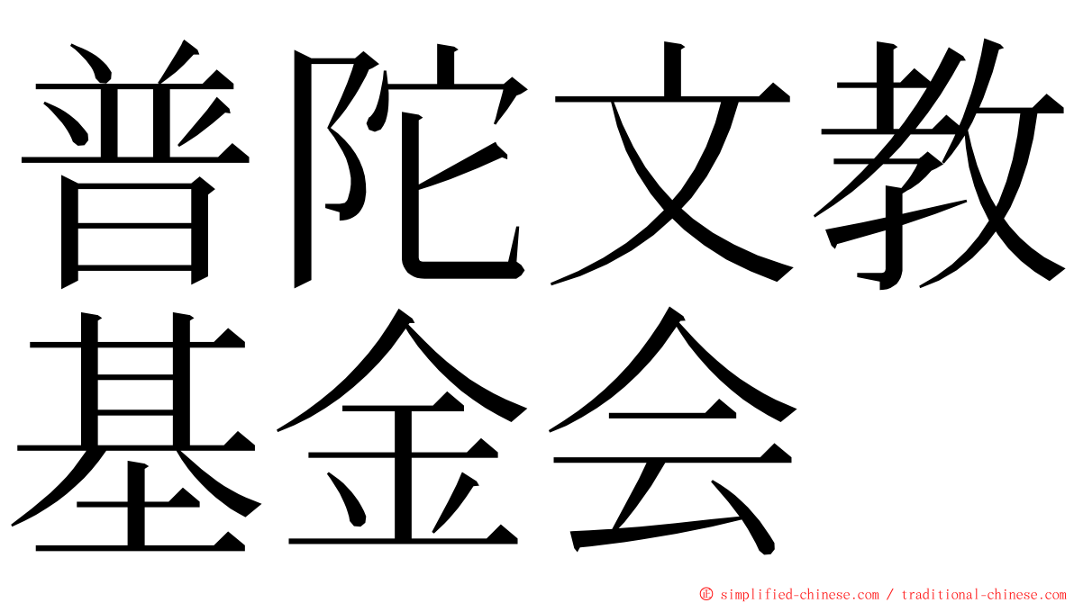 普陀文教基金会 ming font