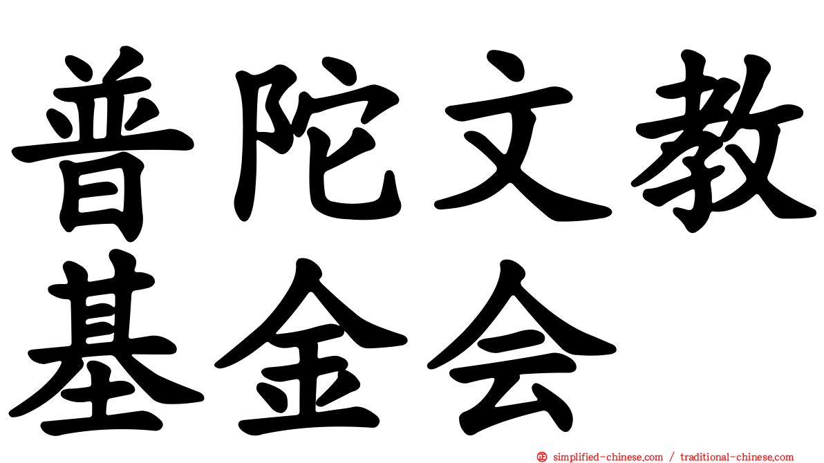 普陀文教基金会