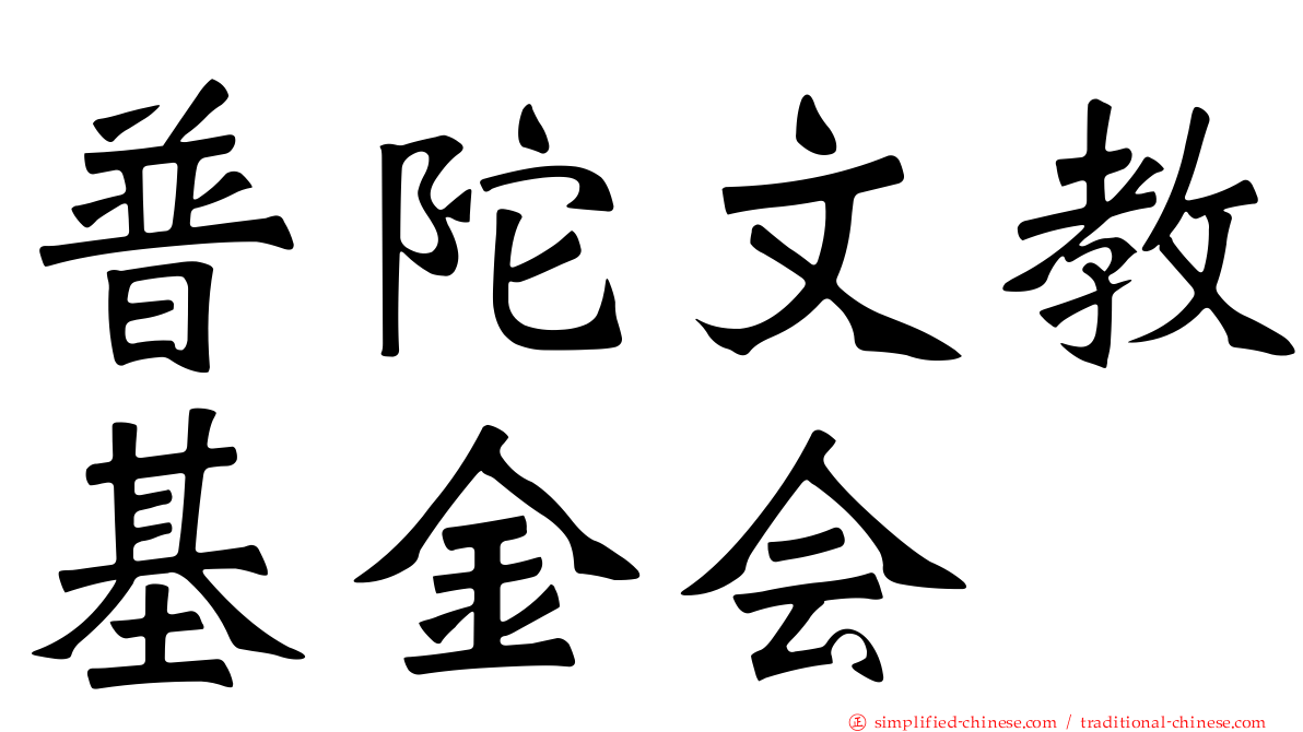 普陀文教基金会