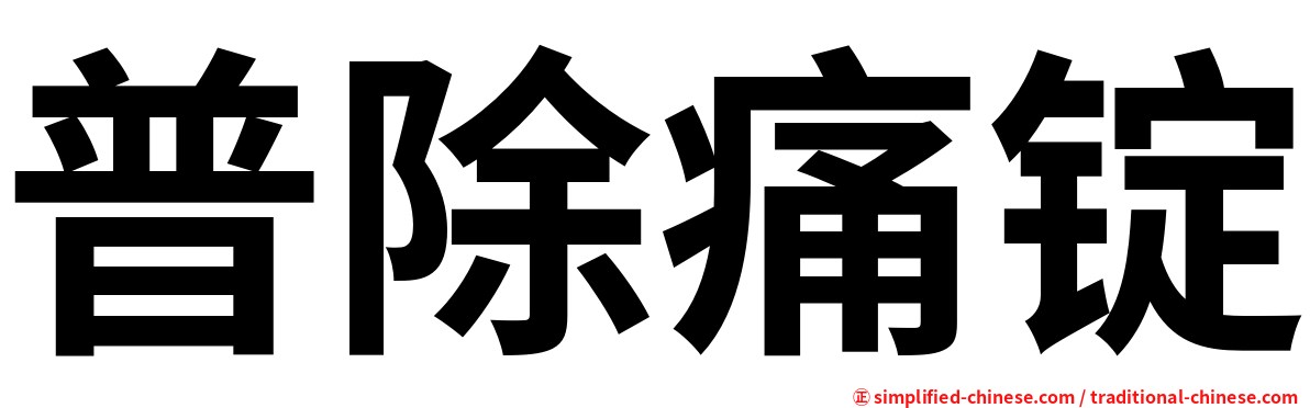 普除痛锭