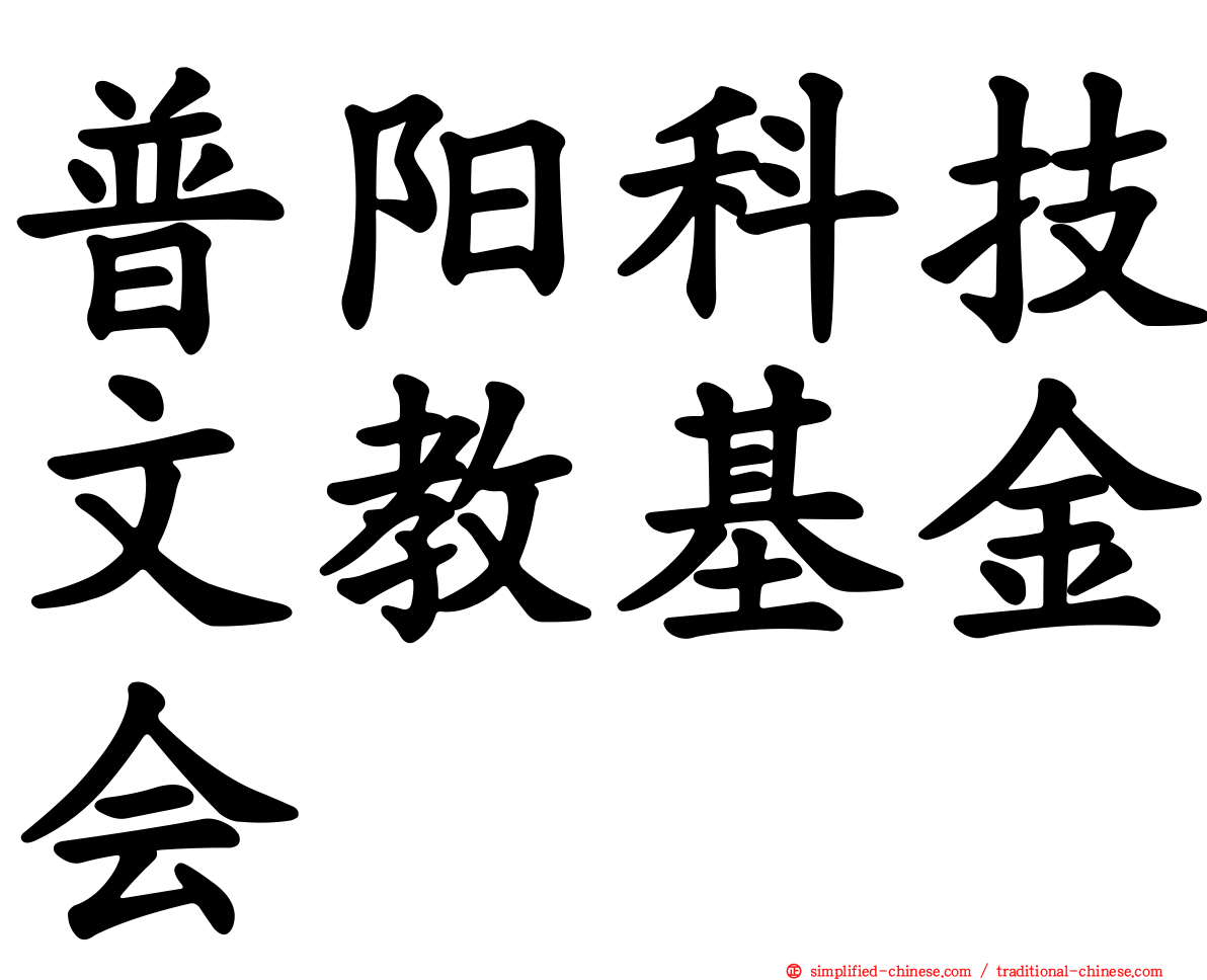 普阳科技文教基金会