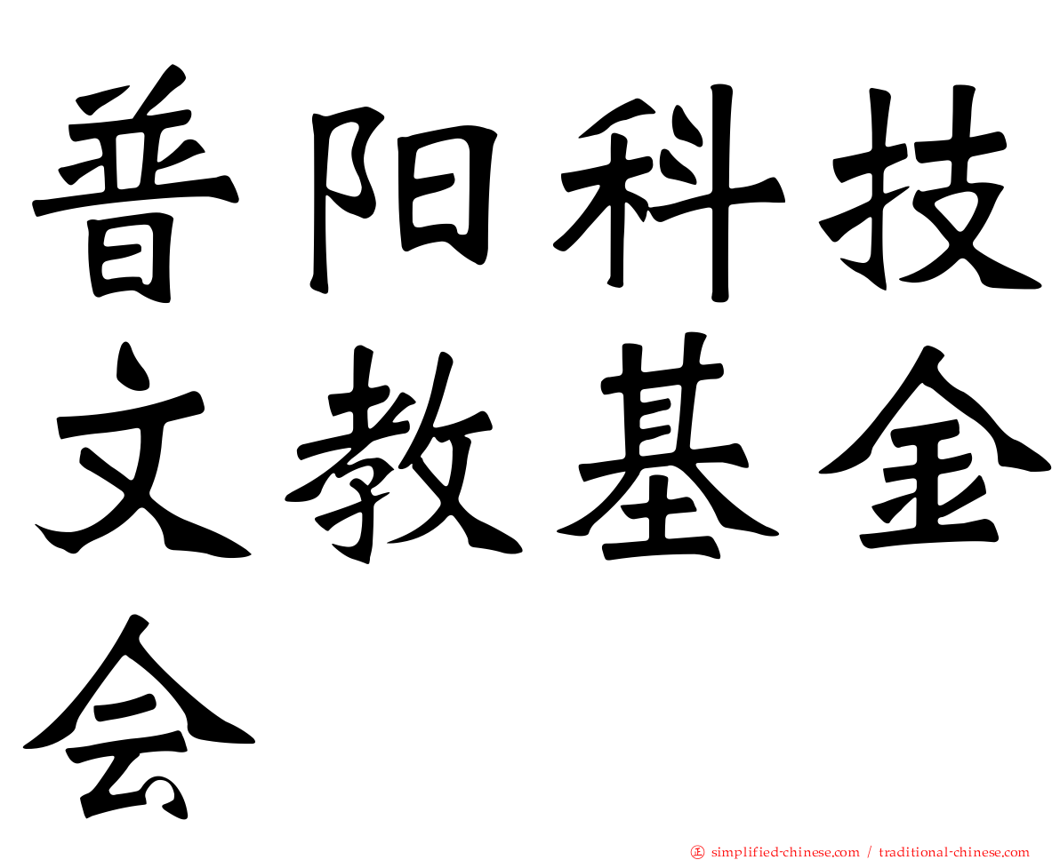 普阳科技文教基金会