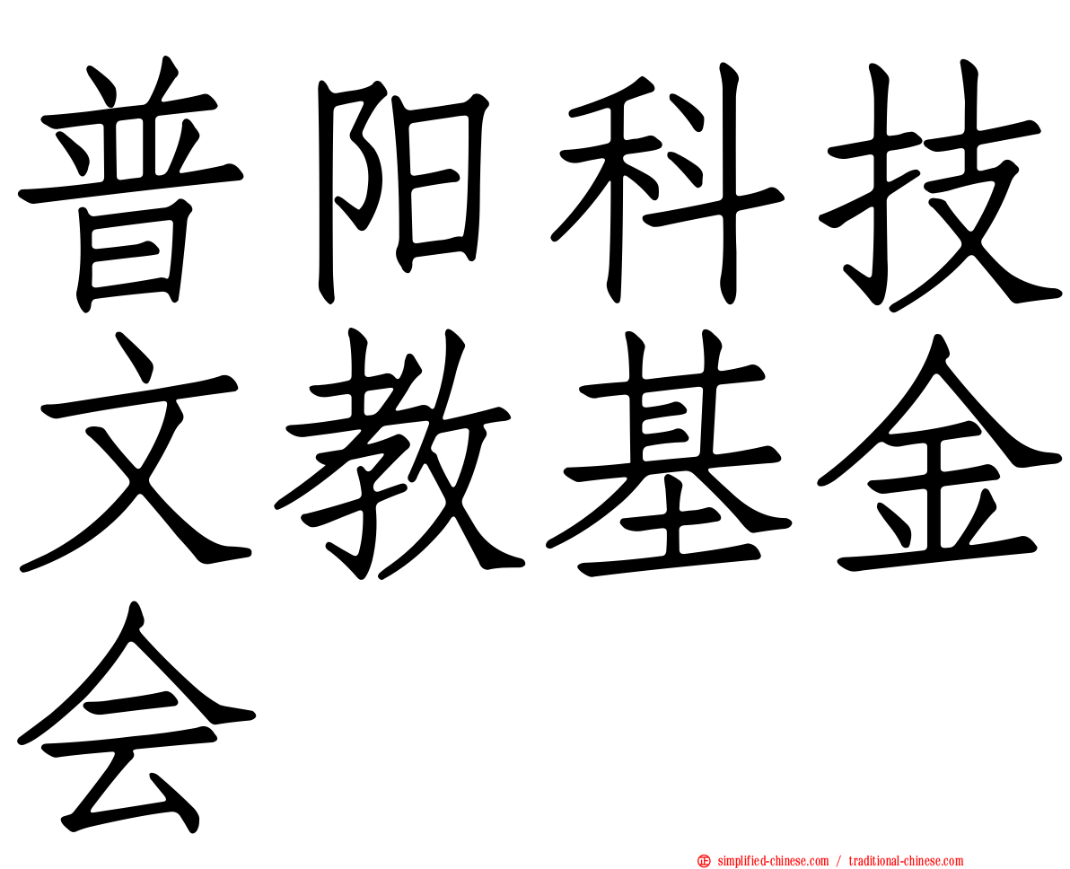 普阳科技文教基金会