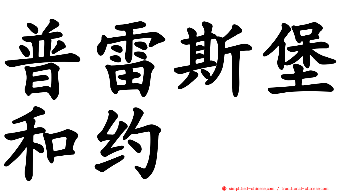 普雷斯堡和约