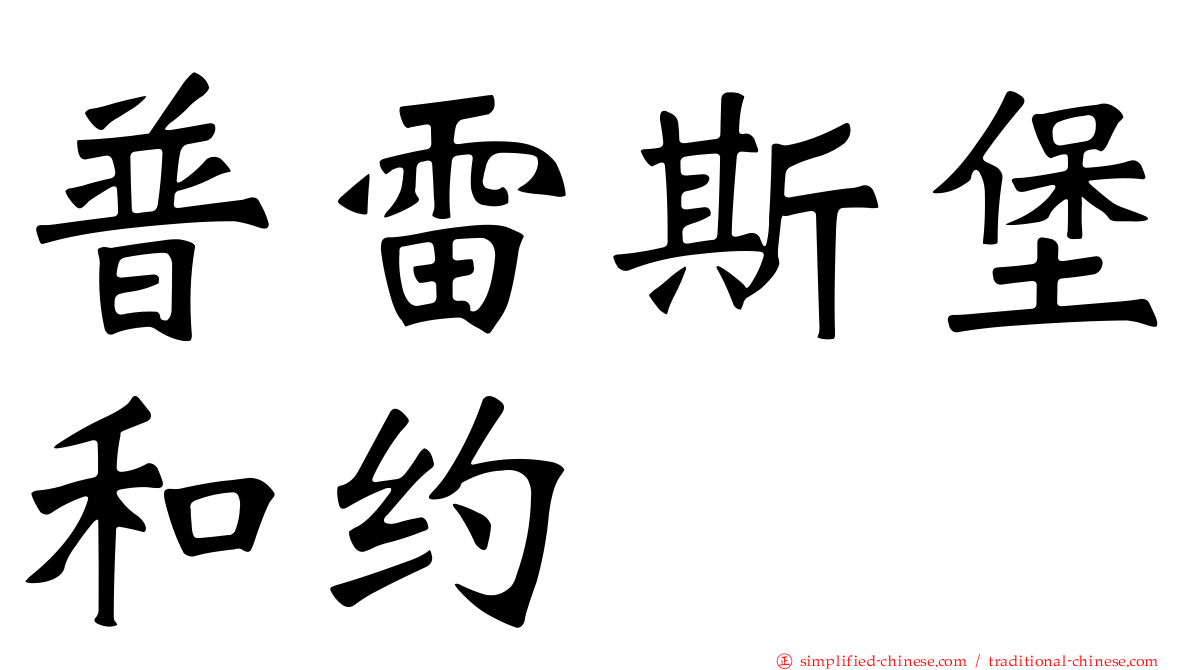 普雷斯堡和约