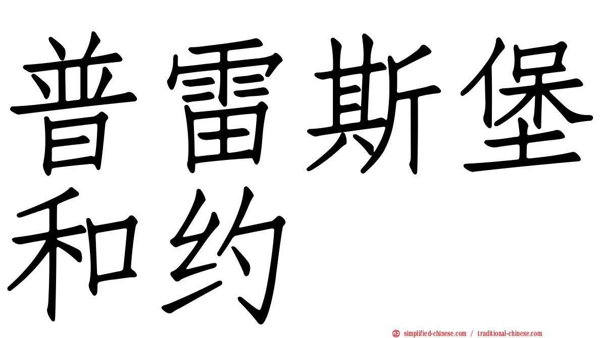 普雷斯堡和约