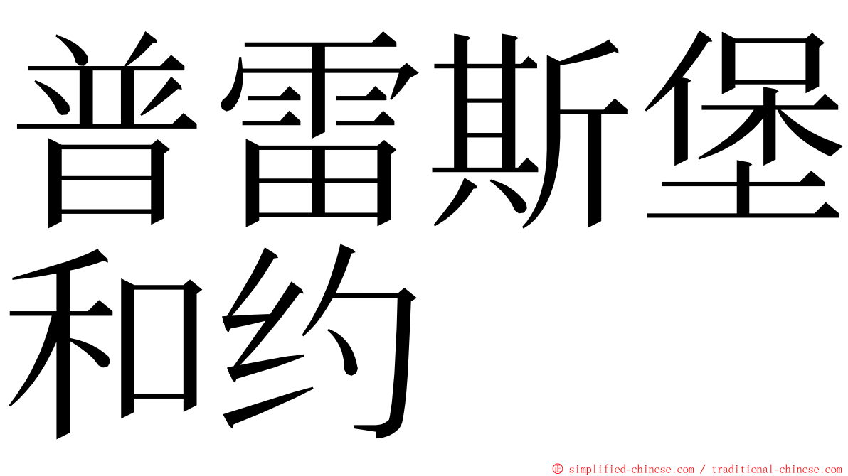 普雷斯堡和约 ming font