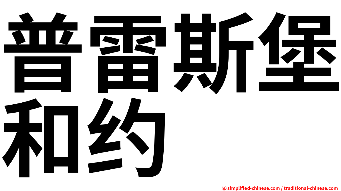 普雷斯堡和约