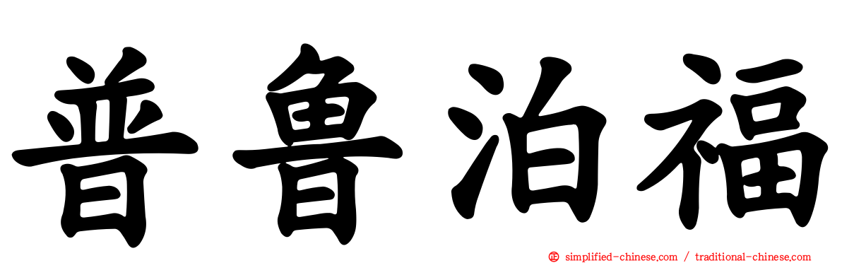 普鲁泊福